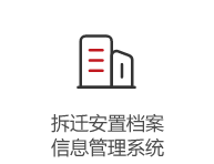拆遷安置檔案信息管理系統(tǒng)