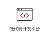 低代碼開(kāi)發(fā)平臺(tái)