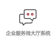 企業(yè)服務(wù)微大廳系統(tǒng)