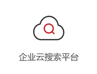 企業(yè)云搜索平臺(tái)