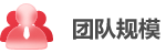 團(tuán)隊(duì)規(guī)模