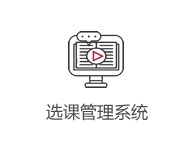 選課管理系統(tǒng)