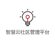 智慧云社區(qū)管理平臺(tái)