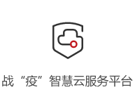 戰(zhàn)“疫”智慧云服務(wù)平臺(tái)